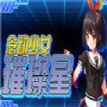 念动少女璀璨星steam游戏免费最新版