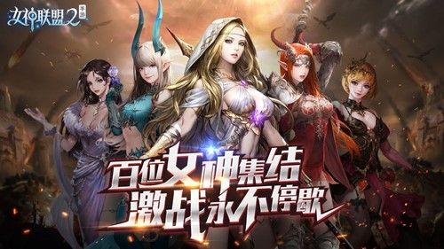 女神联盟2手游下载最新版