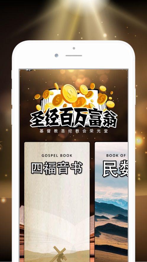 圣经百万富翁答题游戏ios版手机版