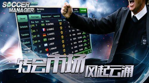 Soccer Manager2024中文汉化安卓版