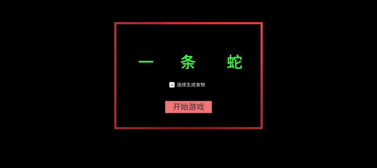 一条蛇小游戏安卓版