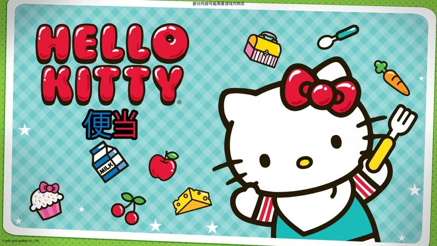 HelloKitty便当下载2024最新中文版