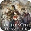 歧路旅人游戏安卓版下载（octopath traveler）