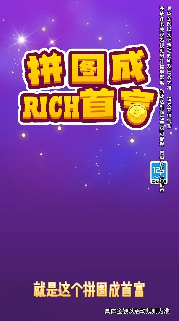 拼图成首富游戏红包版app