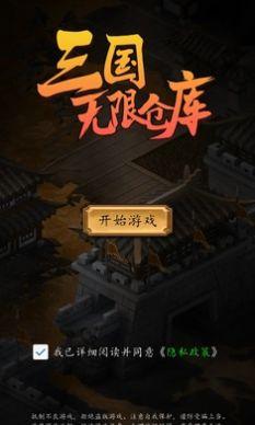 三国无限仓库游戏官方版