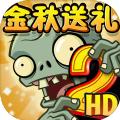 pvz2最新版安卓免费下载安装最新版