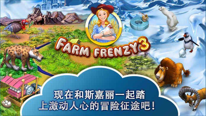 Farm Frenzy 3免费金币中文加速版下载(疯狂农场3)