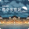 雨中东京站游戏中文版