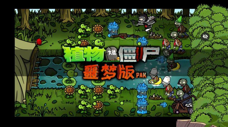 PvZ噩梦版随机版免费下载手机版