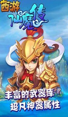 西游仙魔传手游红包版