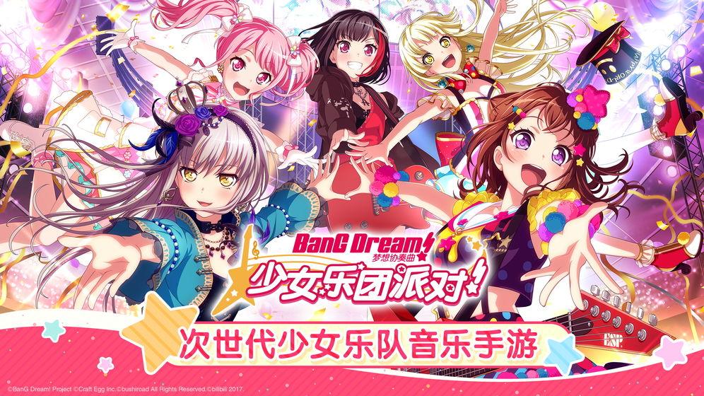 bangdream安卓官方网站最新版下载