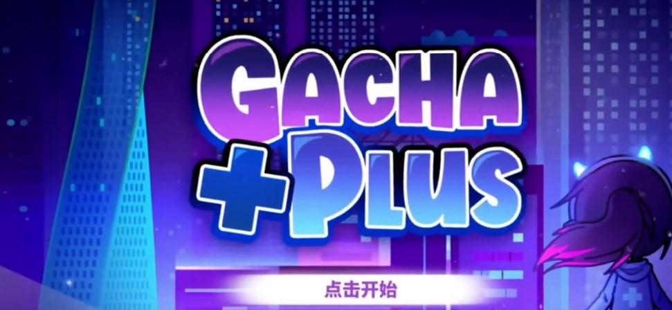 gacha+ plus中文版下载安装