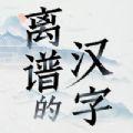 离谱的汉字游戏下载安装