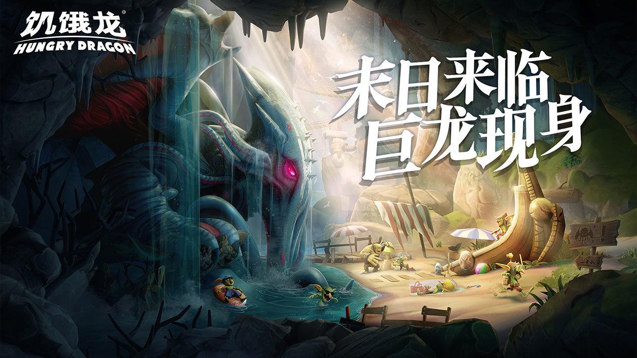 饥饿龙最新内置作弊菜单版