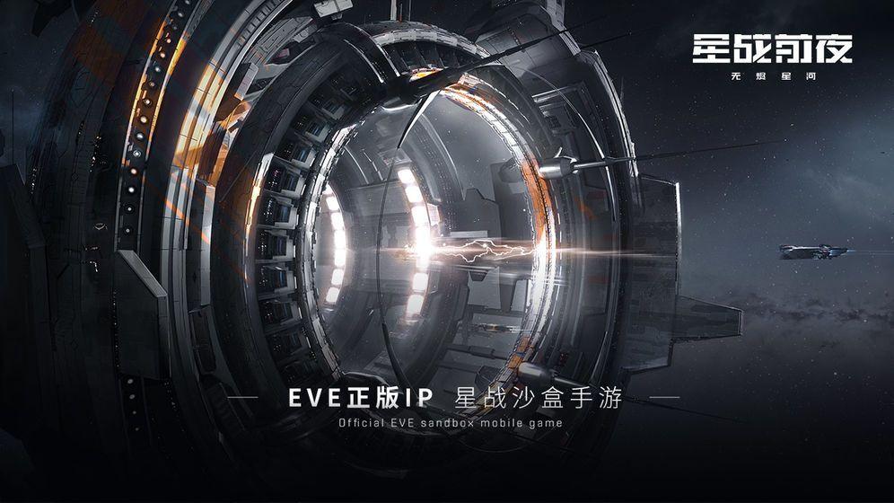 EVE手游无尽星河官方免激活码内测版下载