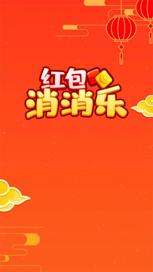 红包消消乐app最新版下载安装2024