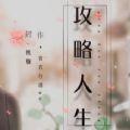 橙光攻略人生游戏无限鲜花完整版