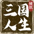 三国式人生官方安卓版