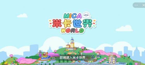 mica world米卡世界小游戏手机版