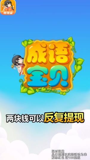 成语宝贝APP领红包最新版