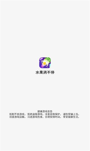 水果消不停游戏红包版app