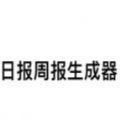 日报周报生成器下载手机版在线玩