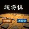 超将棋steam游戏中文手机版