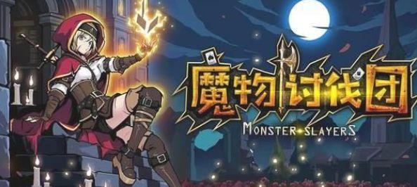 Monster Slayers魔物讨伐团中文完整版游戏下载地址