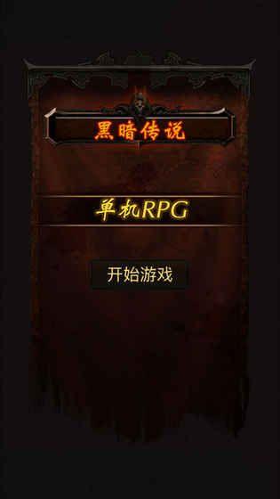 黑暗传说单机RPG远古装备满V版