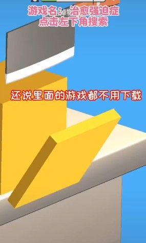 抖音治愈强迫症小游戏官方版