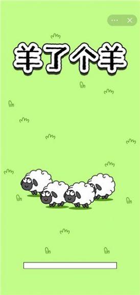 sheep sheep小游戏最新版（羊了个羊）