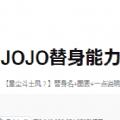 JOJO替身能力测试手机官方地址入口