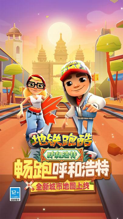 地铁跑酷呼和浩特内置菜单叶梅原创最新版