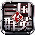 三国群英传2大千封神免费金币最新版下载