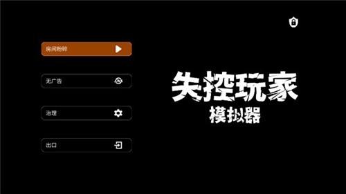 失控玩家模拟器无广告2024最新版