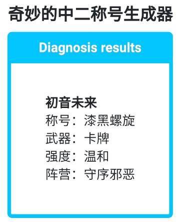 奇妙的中二称号生成器游戏官方正版