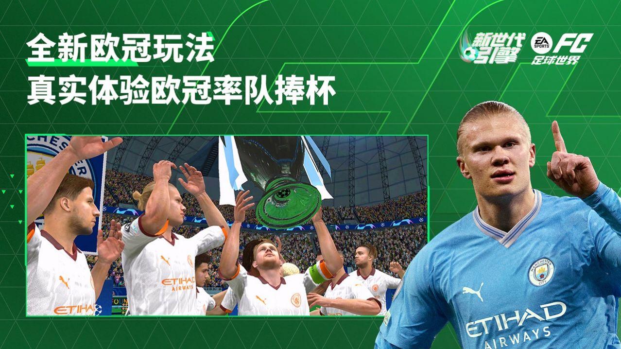 EA SPORTS FC足球世界创世测试手游官方版