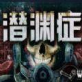 潜渊症二次元mod整合包中文版