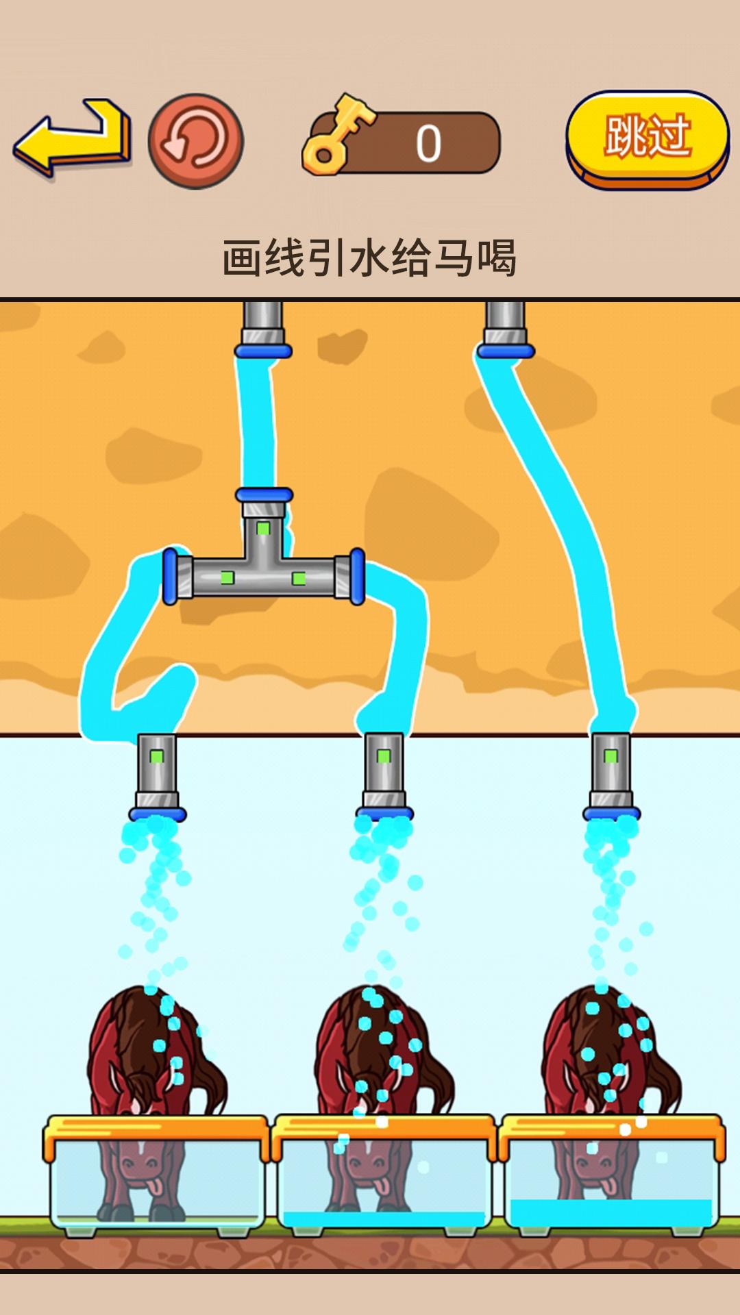 画线大挑战帮马儿喝到水游戏官方最新版