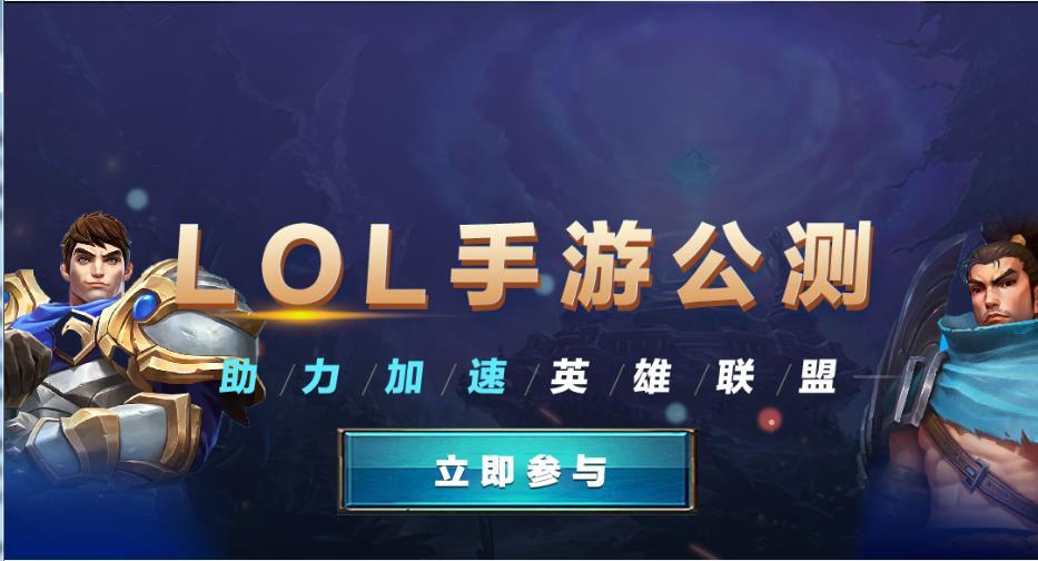 谷歌商店lol手游官网公测版