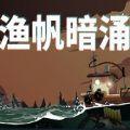 渔帆暗涌手机版steam免费完整版