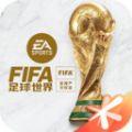 FIFA足球世界体验服下载安卓2024最新版