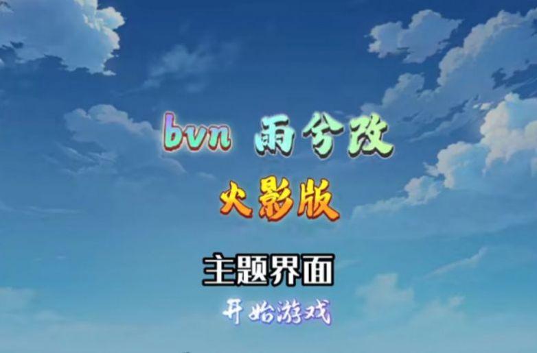 bvn雨兮改1.0.1火影版手机版最新版