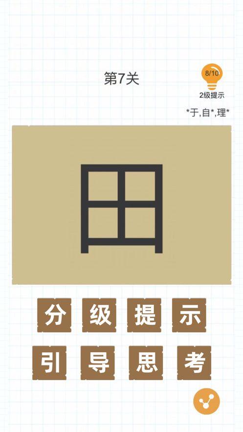 百字加一笔变成新字游戏官方版