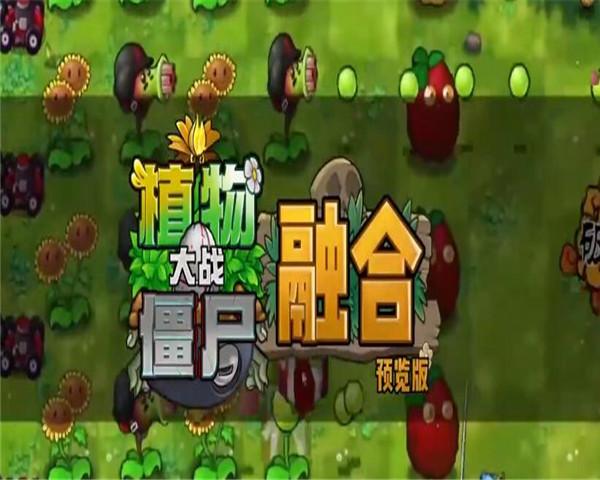 pvz融合版