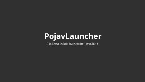 pojavlauncher启动器ios苹果版下载