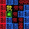 文字力量战争游戏安卓版