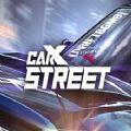 carxstreet安卓测试中文免费最新版