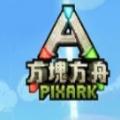 方块方舟世界手游官方下载安卓中文体验服下载（pixark）