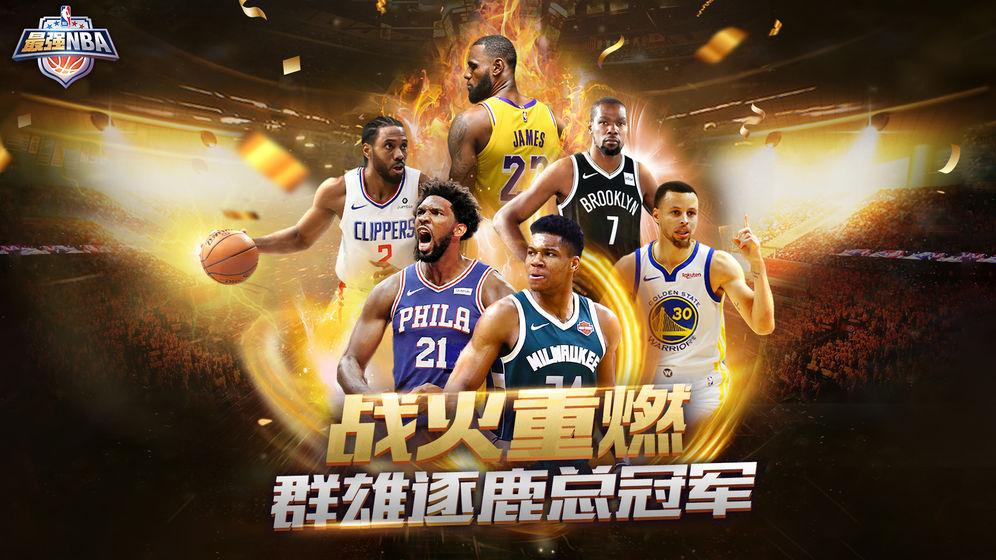 最强NBA腾讯游戏官方指定版下载